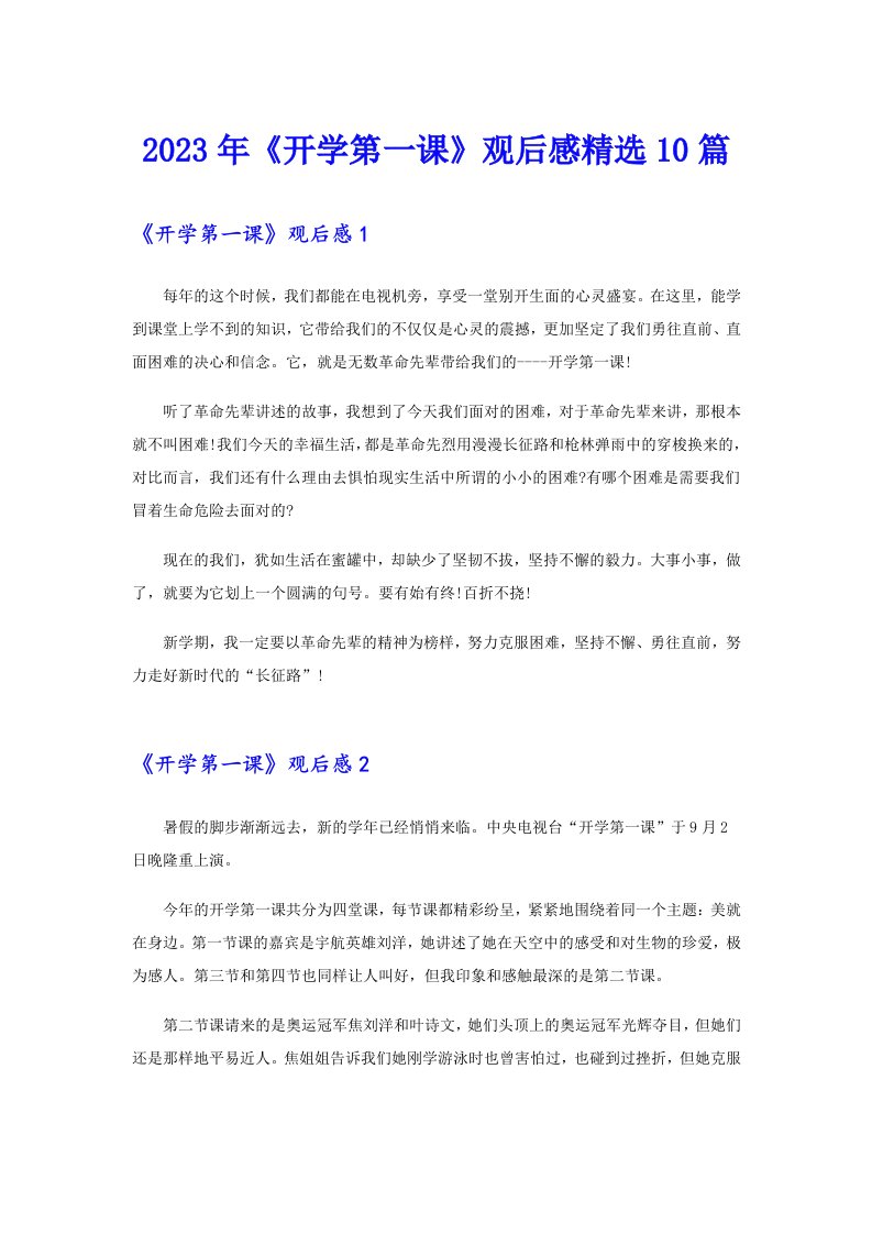 2023年《开学第一课》观后感精选10篇