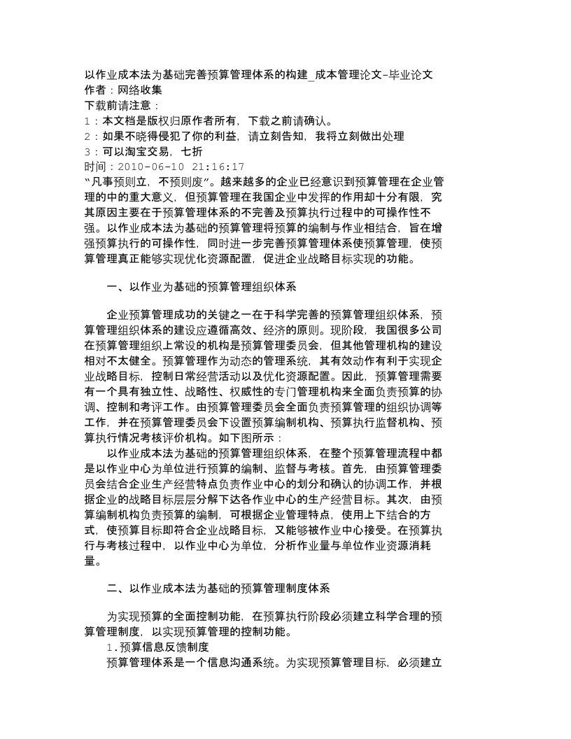 精选精品文档-管理学以作业成本法为基础完善预算管理体系的构建