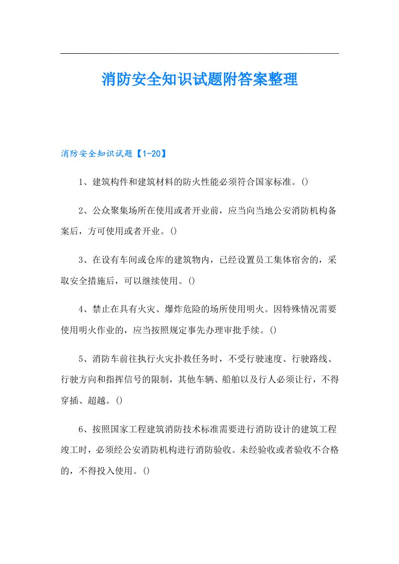 消防安全知识试题附答案整理