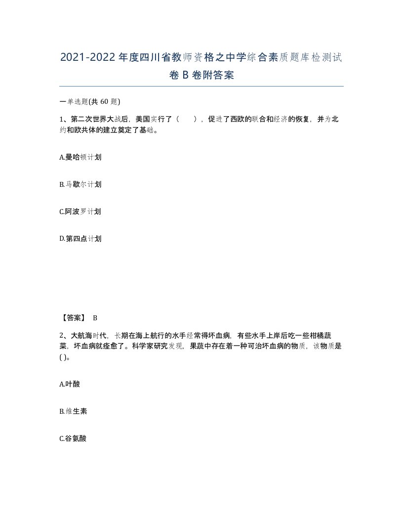 2021-2022年度四川省教师资格之中学综合素质题库检测试卷B卷附答案