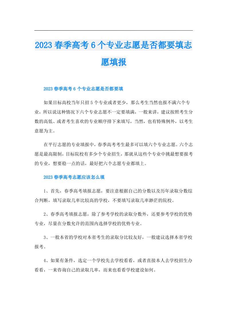 春季高考6个专业志愿是否都要填志愿填报