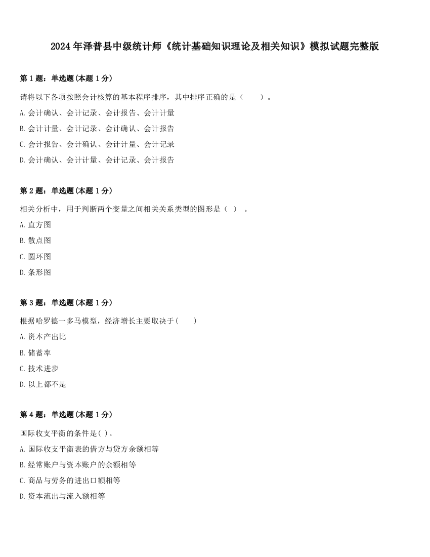 2024年泽普县中级统计师《统计基础知识理论及相关知识》模拟试题完整版