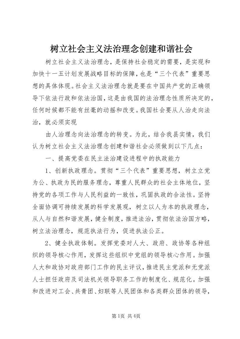 树立社会主义法治理念创建和谐社会