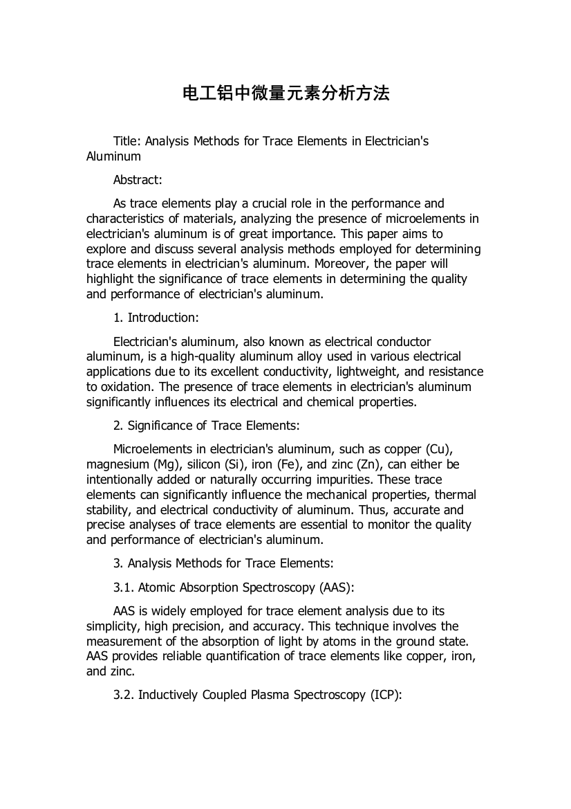 电工铝中微量元素分析方法