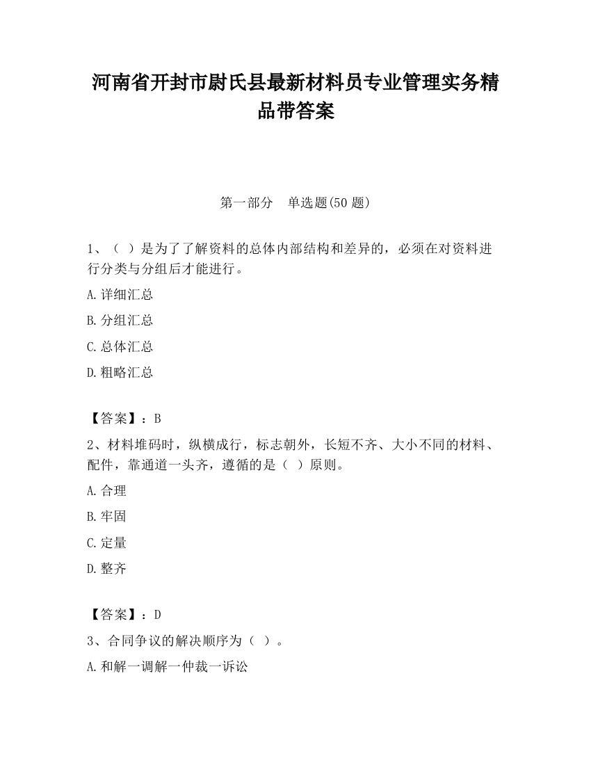 河南省开封市尉氏县最新材料员专业管理实务精品带答案