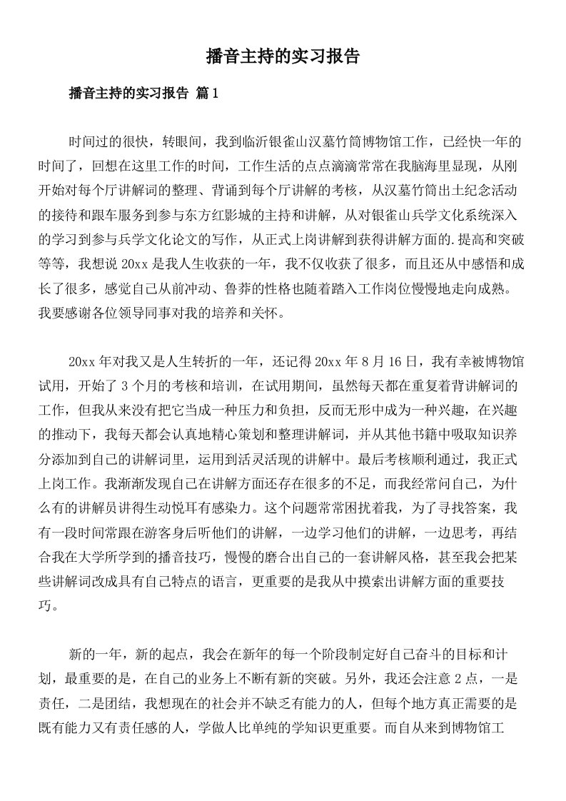 播音主持的实习报告