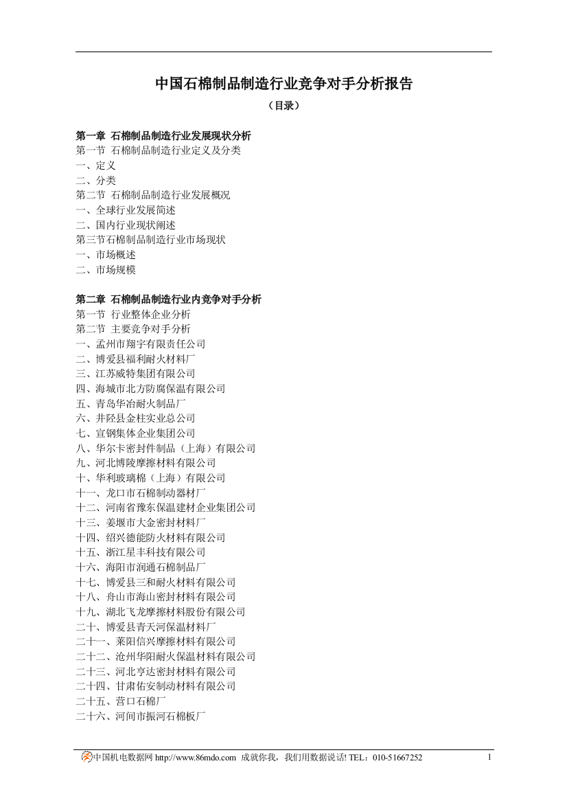 中国石棉制品制造行业竞争对手分析报告