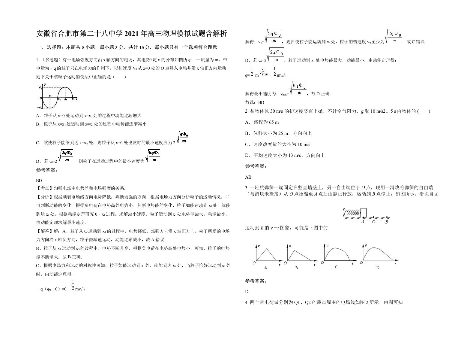 安徽省合肥市第二十八中学2021年高三物理模拟试题含解析