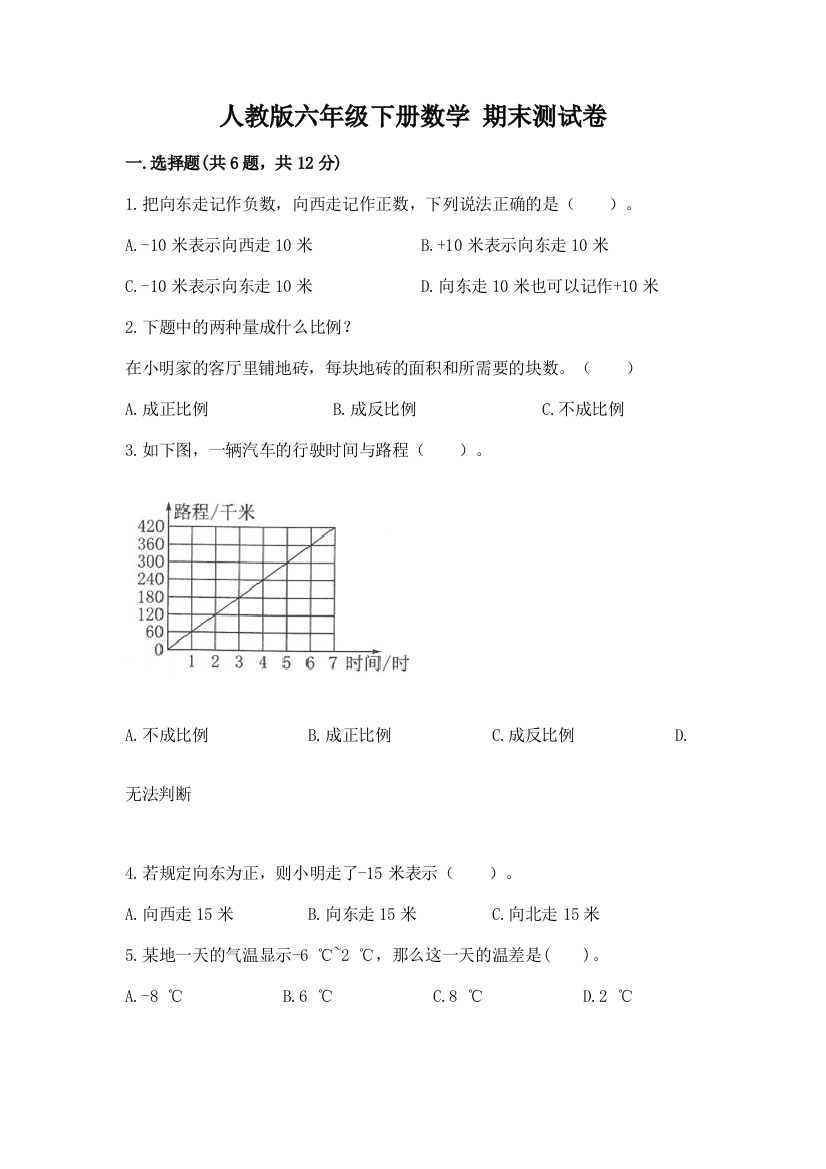 人教版六年级下册数学-期末测试卷word版