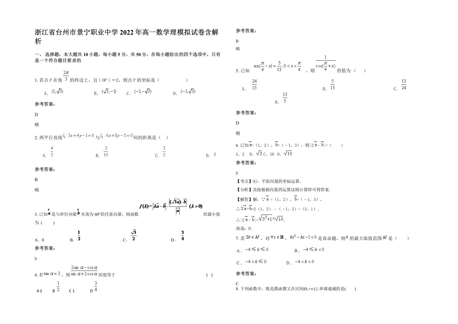 浙江省台州市景宁职业中学2022年高一数学理模拟试卷含解析