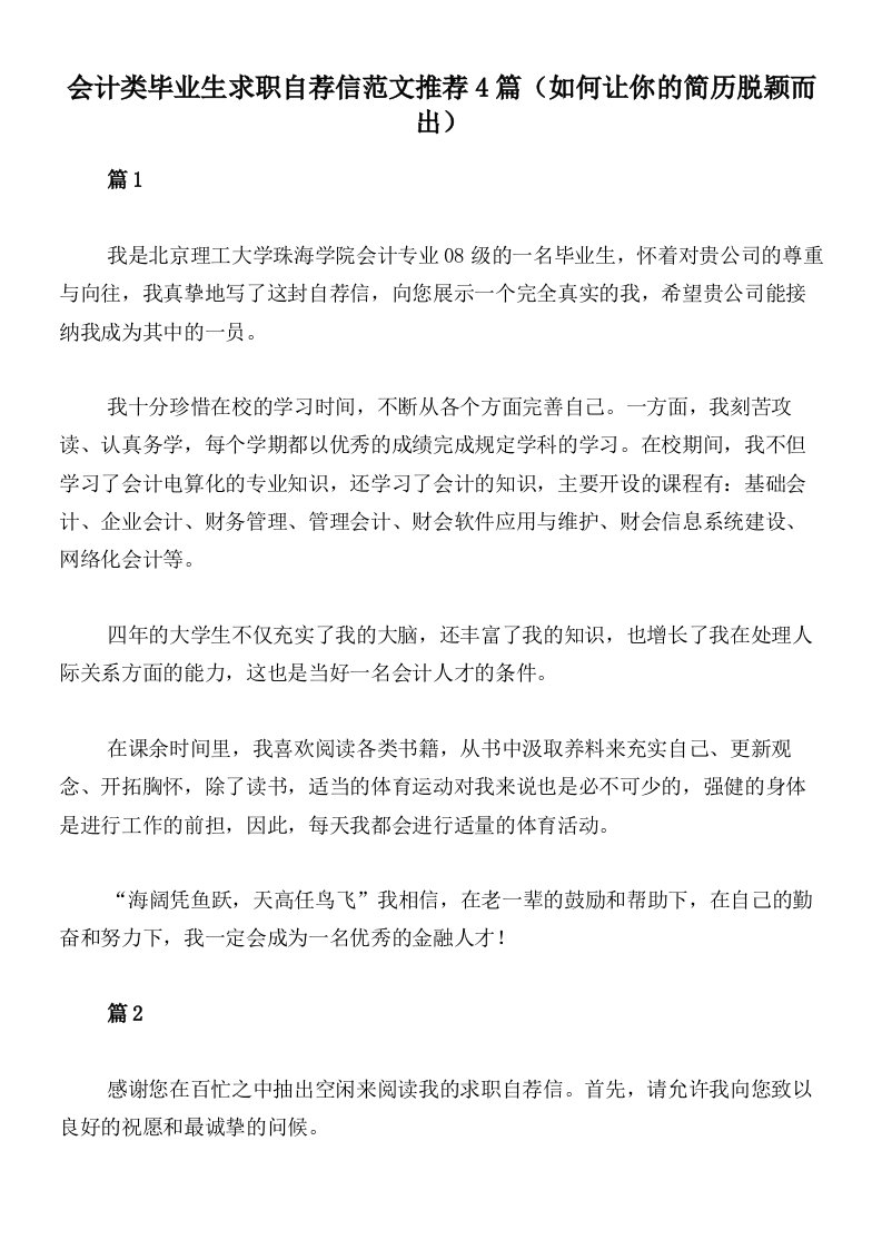 会计类毕业生求职自荐信范文推荐4篇（如何让你的简历脱颖而出）