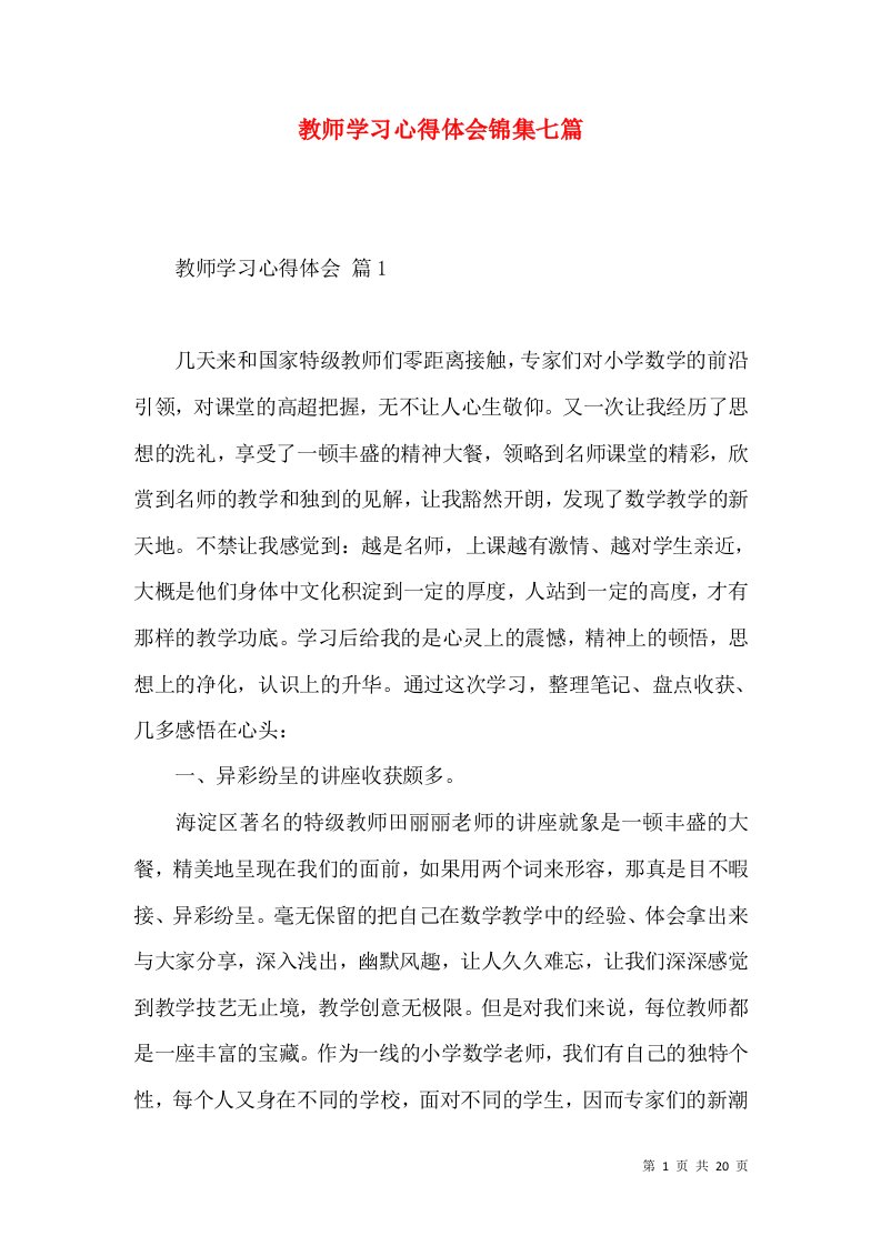 教师学习心得体会锦集七篇（三）