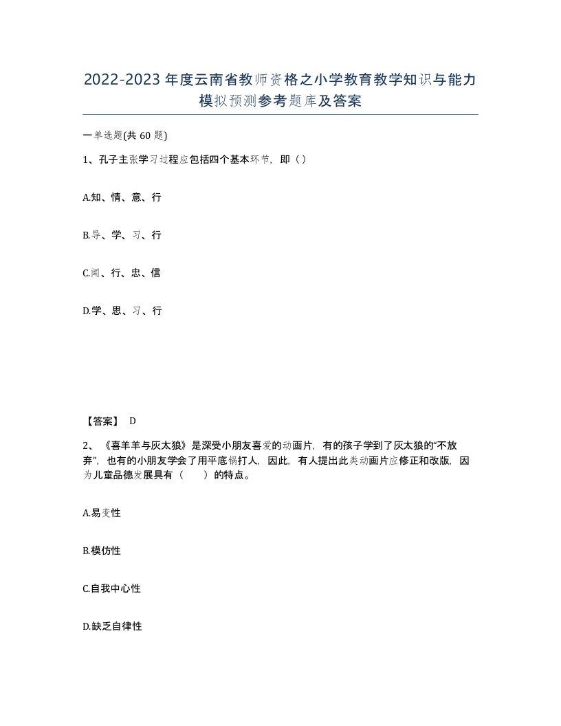 2022-2023年度云南省教师资格之小学教育教学知识与能力模拟预测参考题库及答案