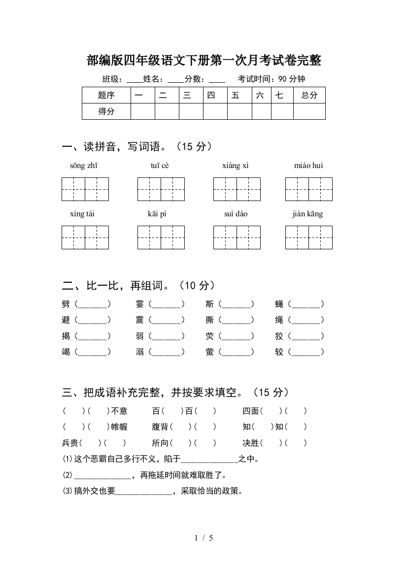 部编版四年级语文下册第一次月考试卷完整