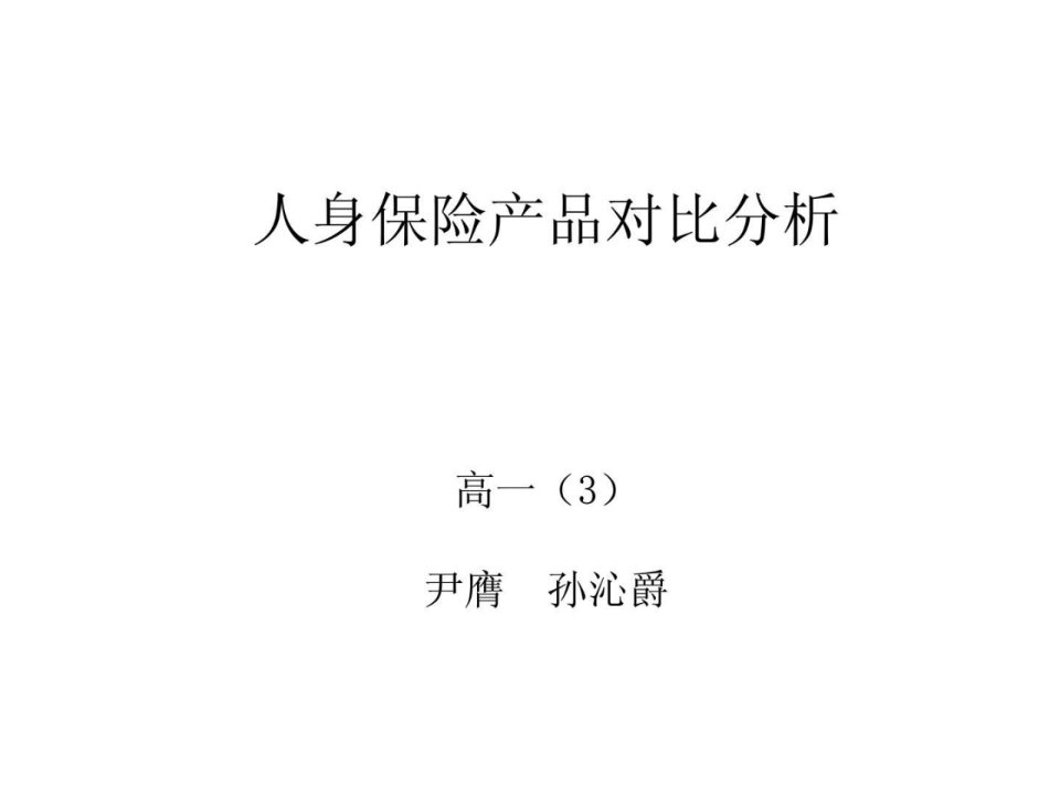 人身保险产品对比.ppt