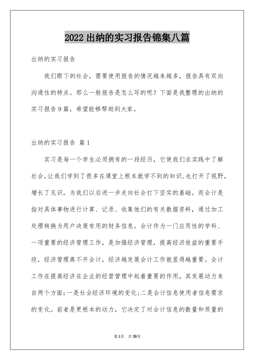 2022出纳的实习报告锦集八篇