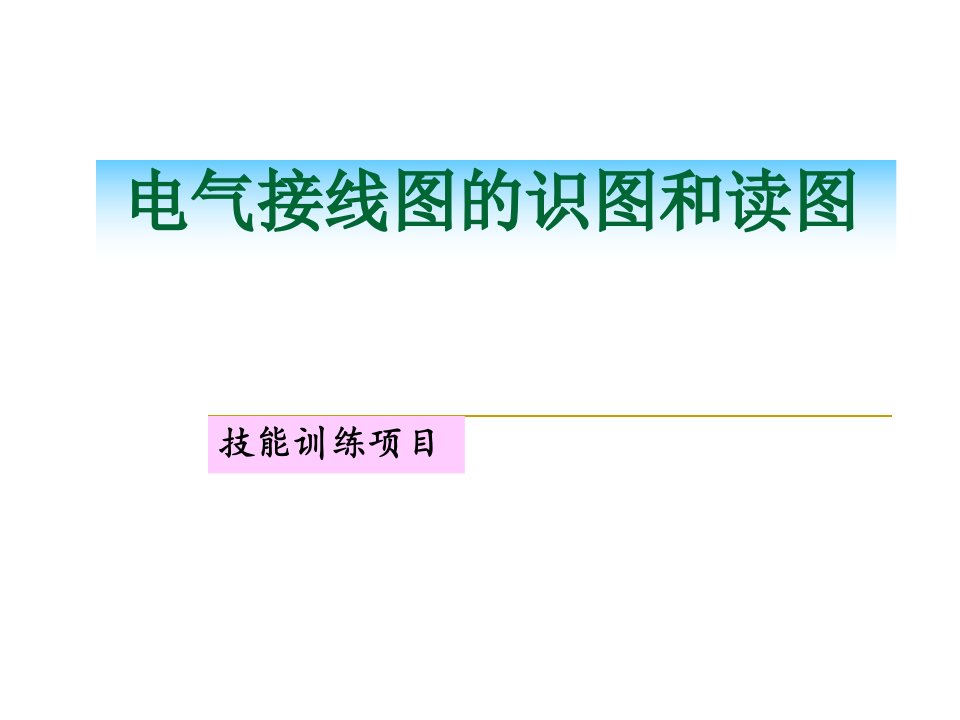 电气接线图的识图01课件