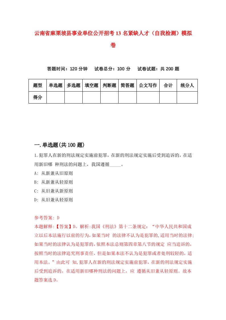 云南省麻栗坡县事业单位公开招考13名紧缺人才自我检测模拟卷第3期