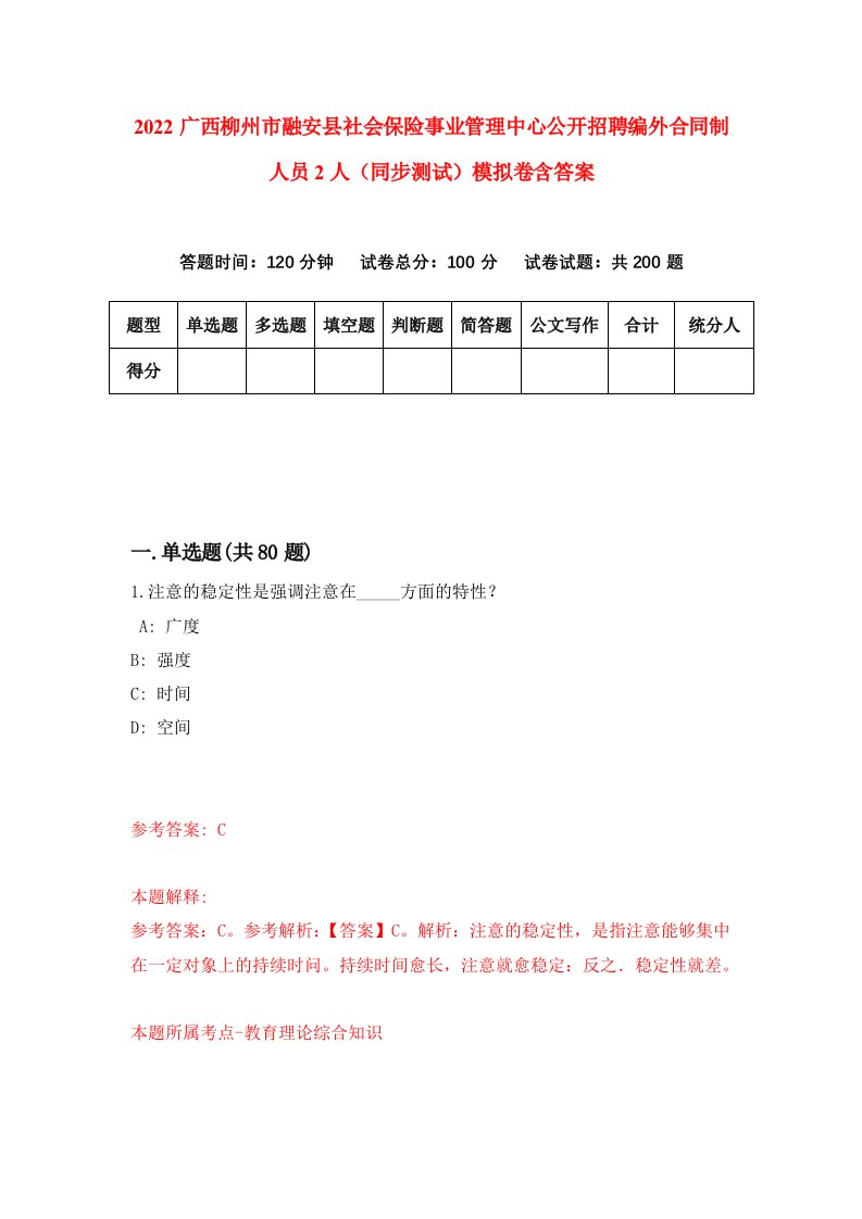 2022广西柳州市融安县社会保险事业管理中心公开招聘编外合同制人员2人同步测试模拟卷含答案1