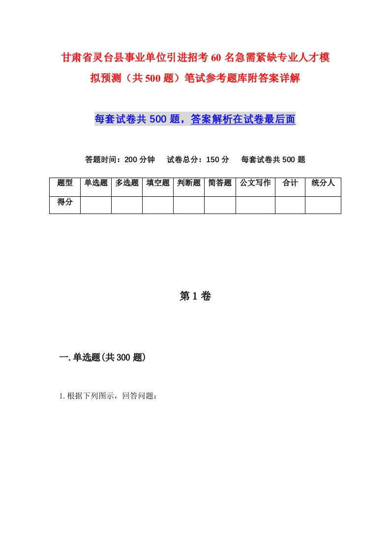 甘肃省灵台县事业单位引进招考60名急需紧缺专业人才模拟预测共500题笔试参考题库附答案详解