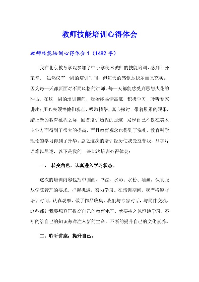 （精选）教师技能培训心得体会