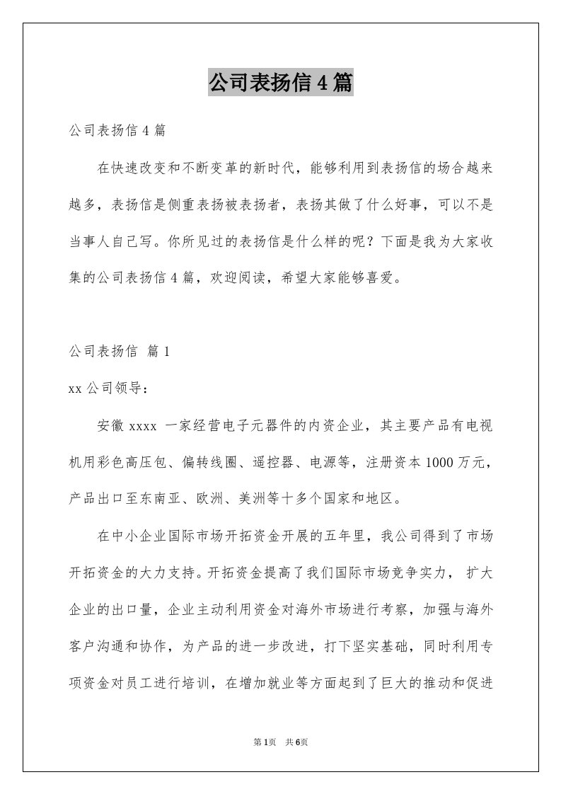 公司表扬信4篇例文