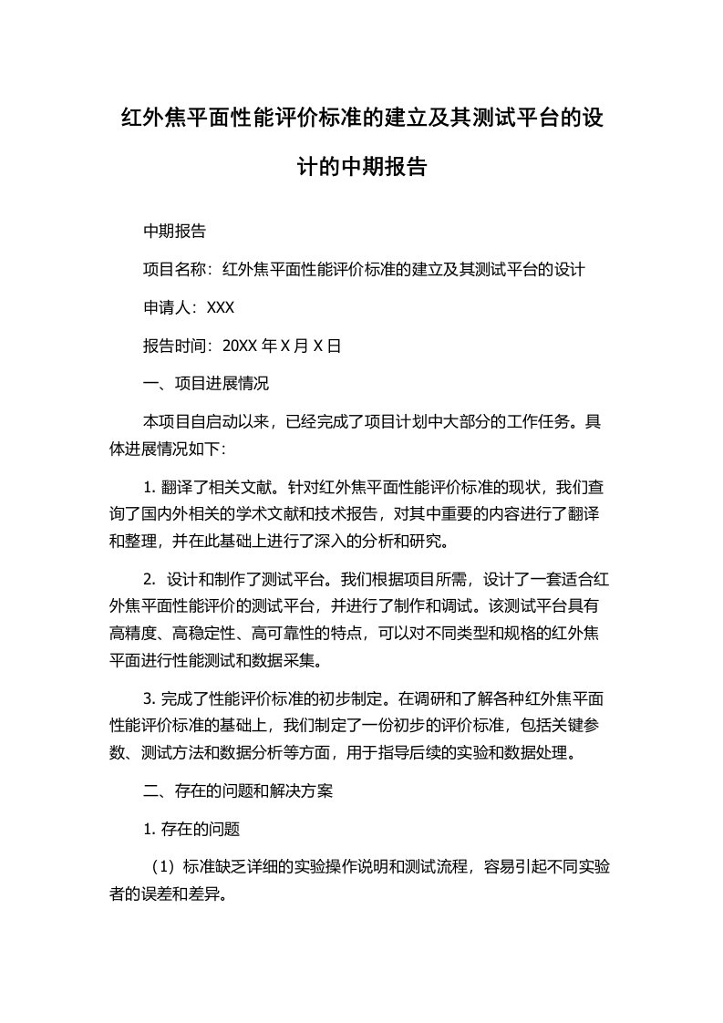 红外焦平面性能评价标准的建立及其测试平台的设计的中期报告