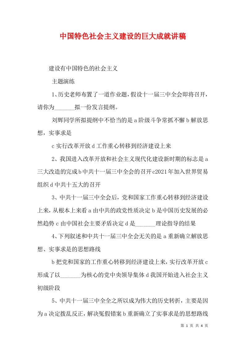 中国特色社会主义建设的巨大成就讲稿