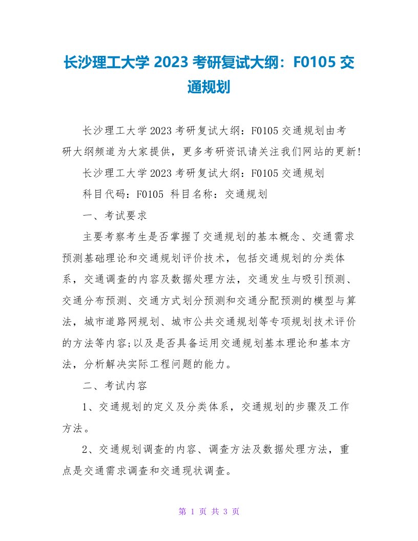 长沙理工大学2023考研复试大纲：F0105交通规划