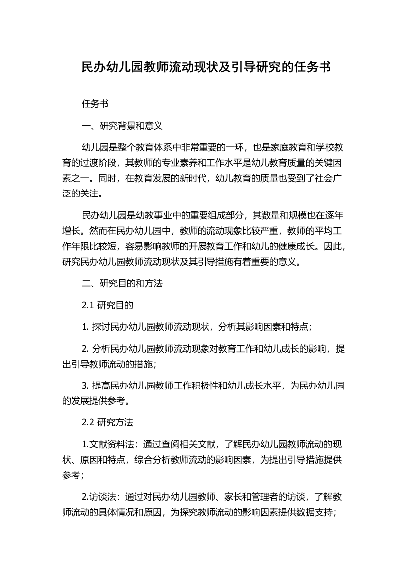 民办幼儿园教师流动现状及引导研究的任务书