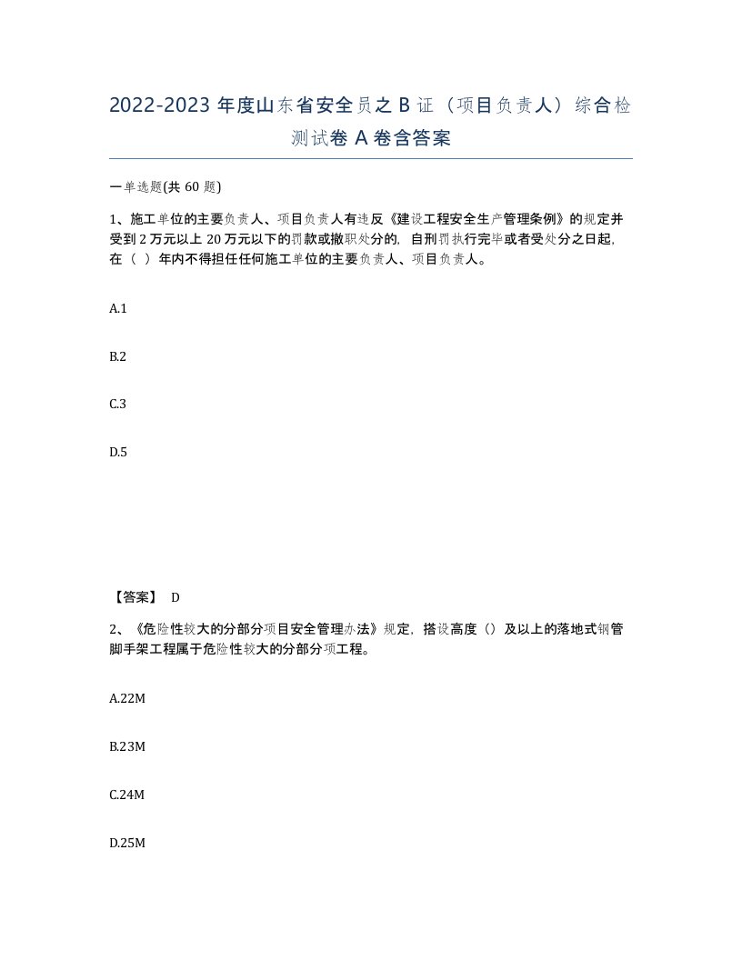 2022-2023年度山东省安全员之B证项目负责人综合检测试卷A卷含答案