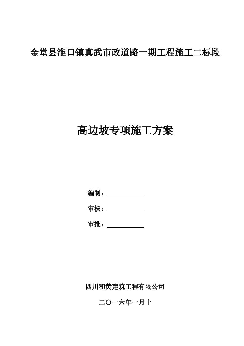 建筑工程管理-道路高边坡挂网锚喷砼专项施工方案