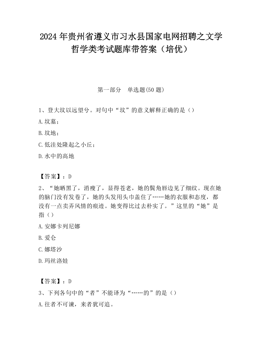 2024年贵州省遵义市习水县国家电网招聘之文学哲学类考试题库带答案（培优）