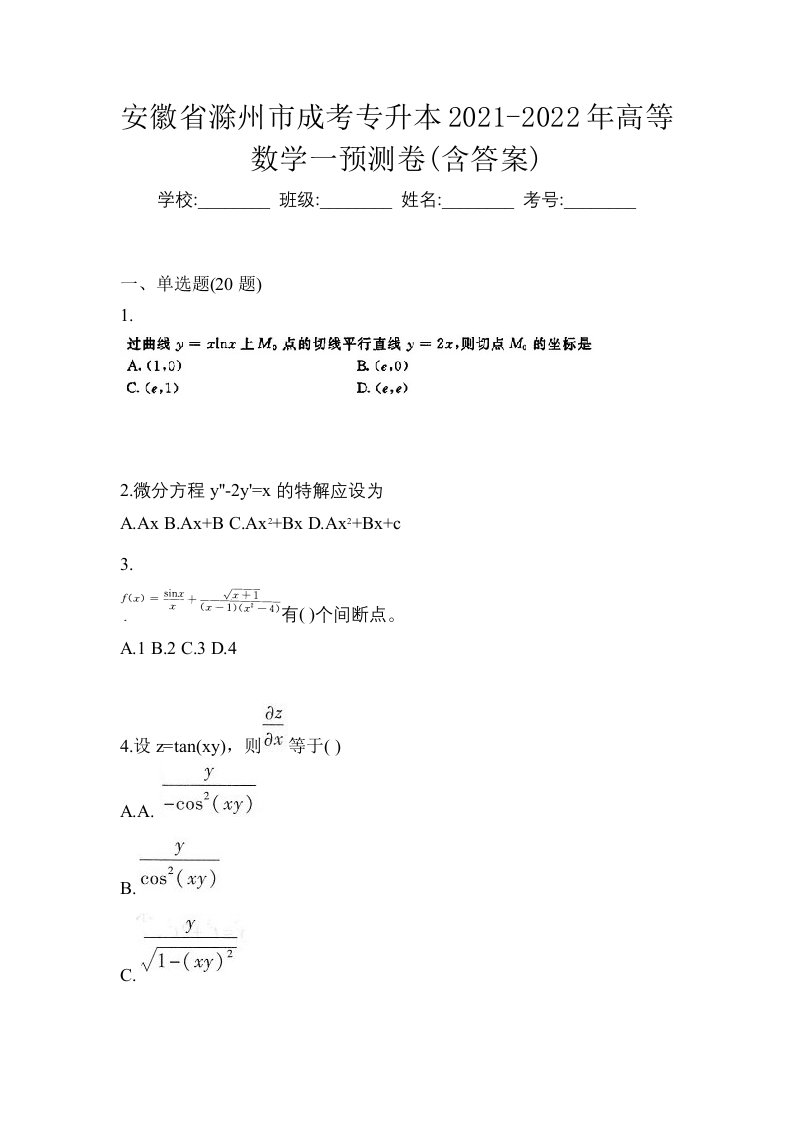 安徽省滁州市成考专升本2021-2022年高等数学一预测卷含答案