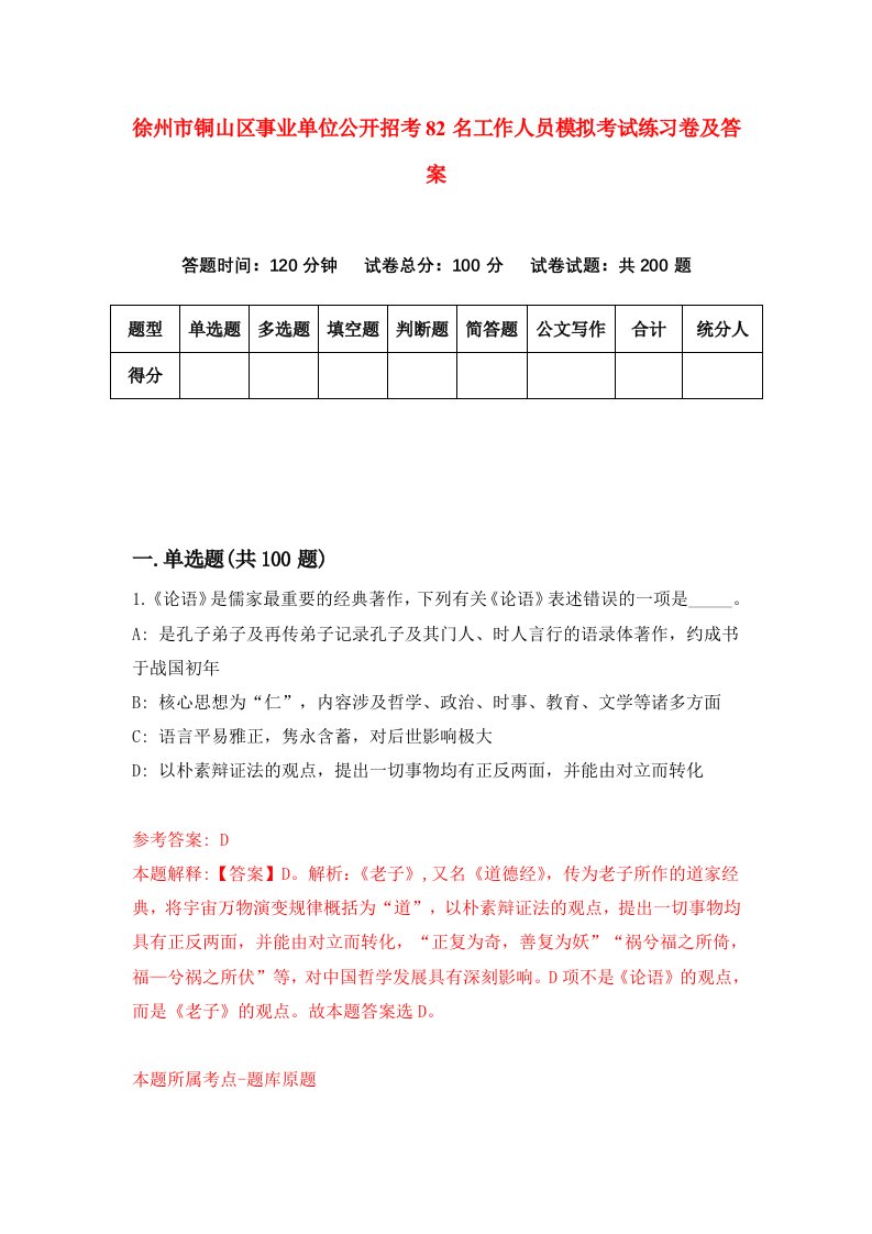 徐州市铜山区事业单位公开招考82名工作人员模拟考试练习卷及答案第5版