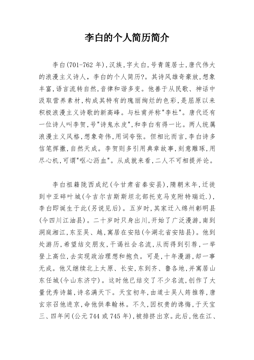 李白的个人简历简介