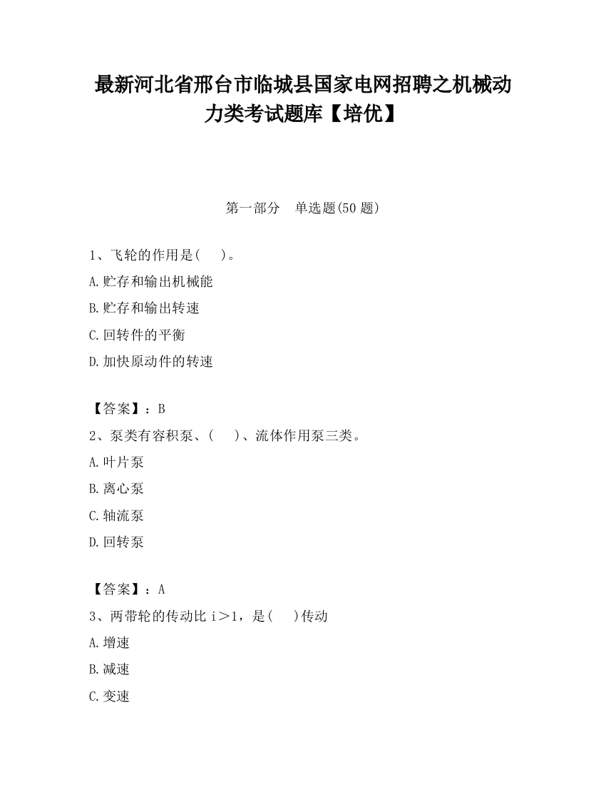 最新河北省邢台市临城县国家电网招聘之机械动力类考试题库【培优】