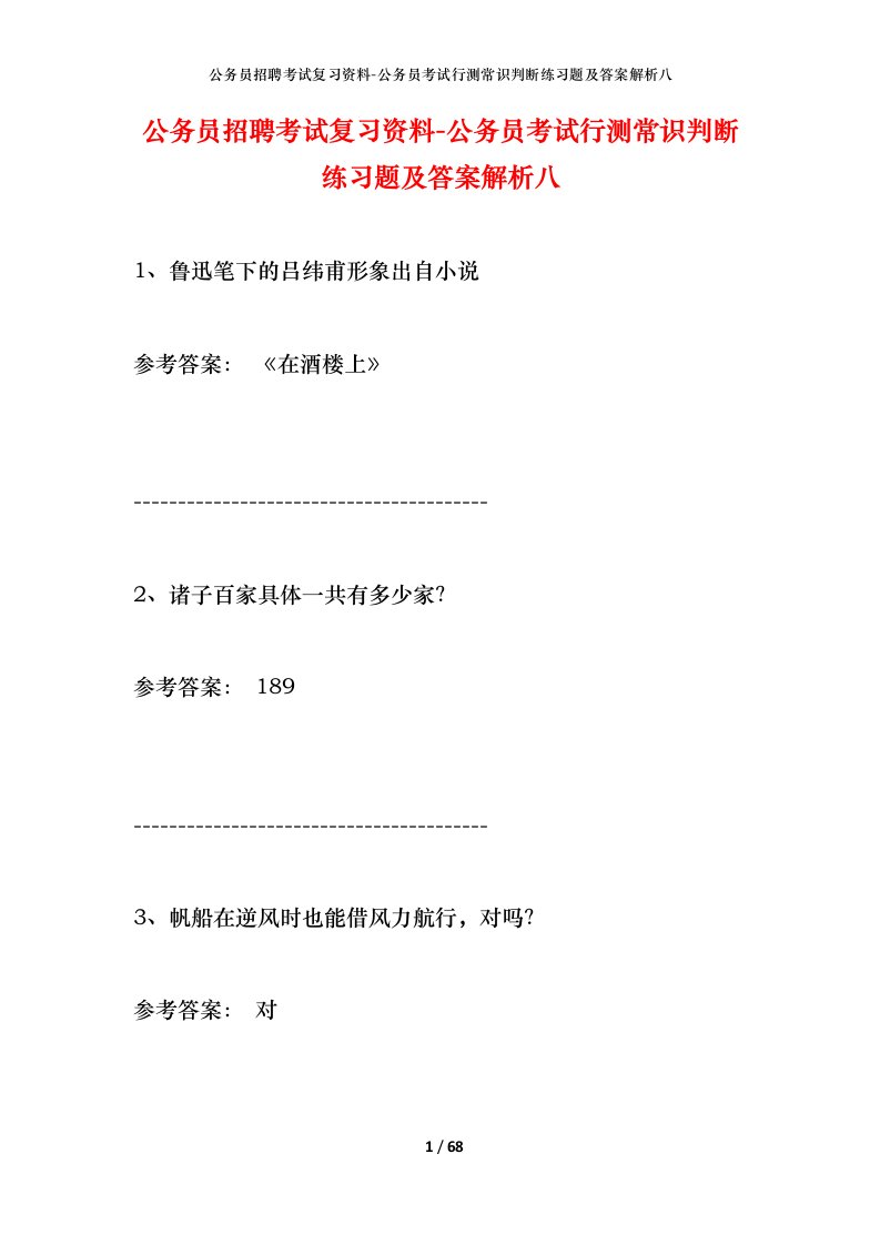 公务员招聘考试复习资料-公务员考试行测常识判断练习题及答案解析八