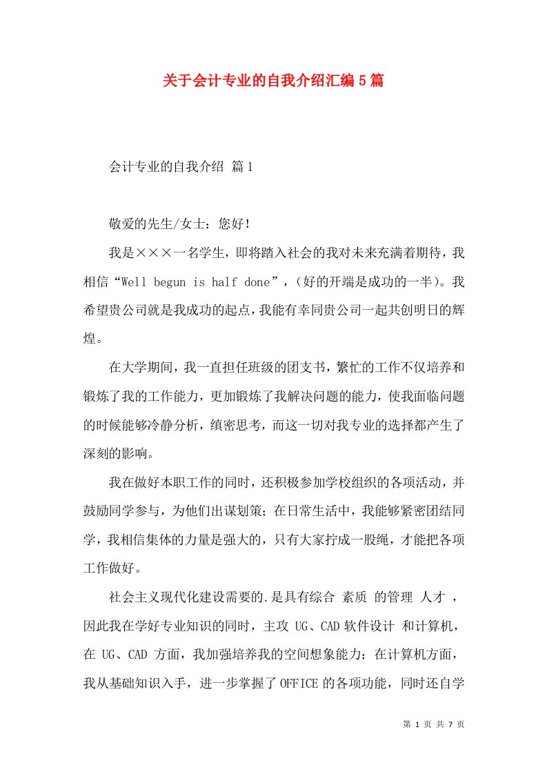 关于会计专业的自我介绍汇编5篇