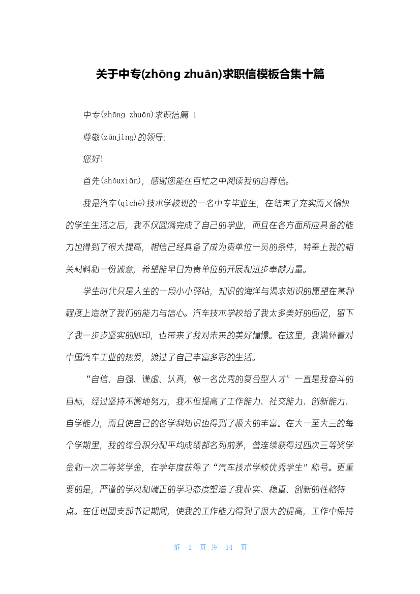 关于中专求职信模板合集十篇