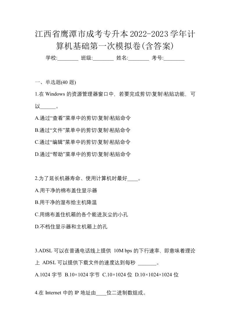 江西省鹰潭市成考专升本2022-2023学年计算机基础第一次模拟卷含答案