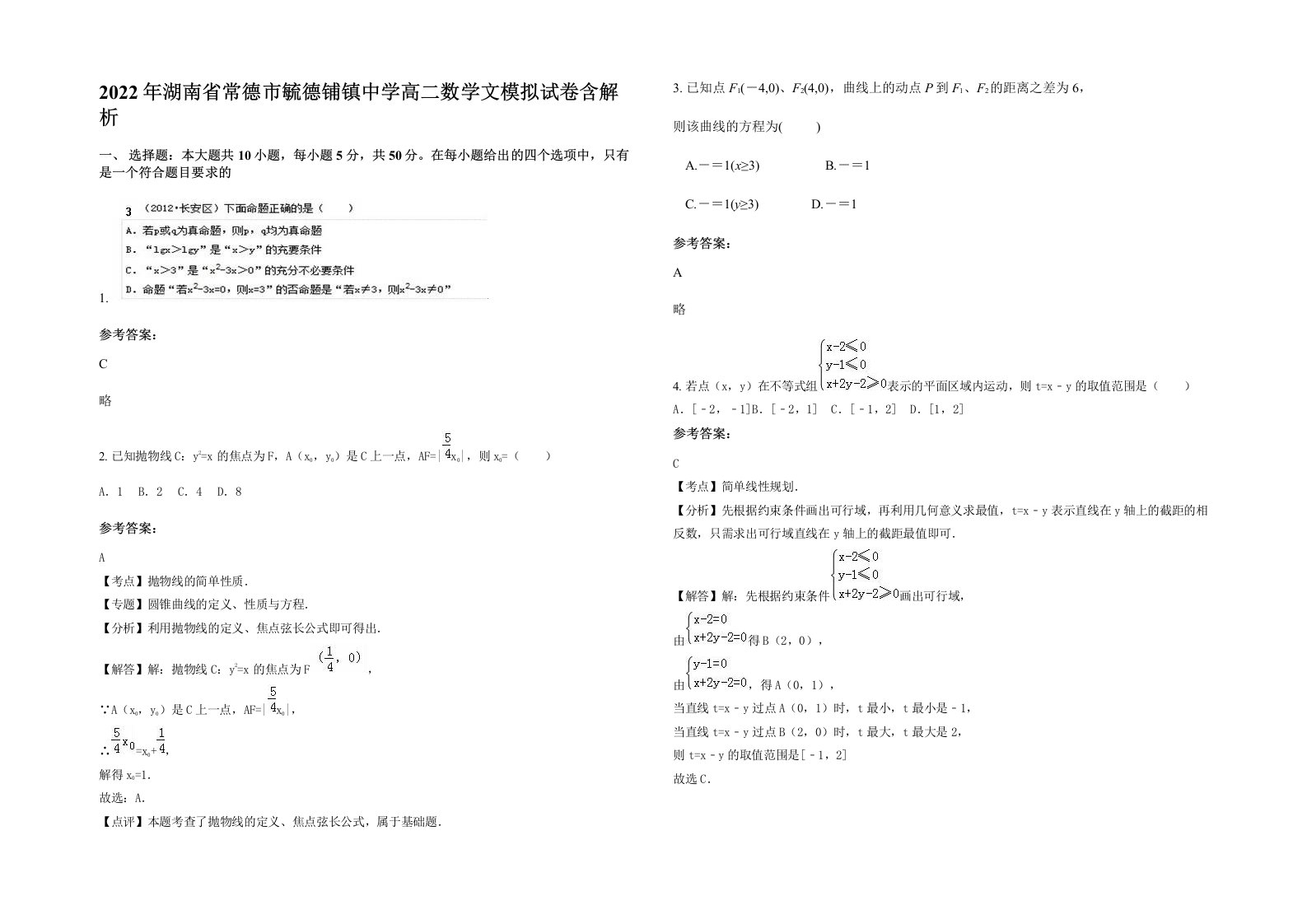 2022年湖南省常德市毓德铺镇中学高二数学文模拟试卷含解析