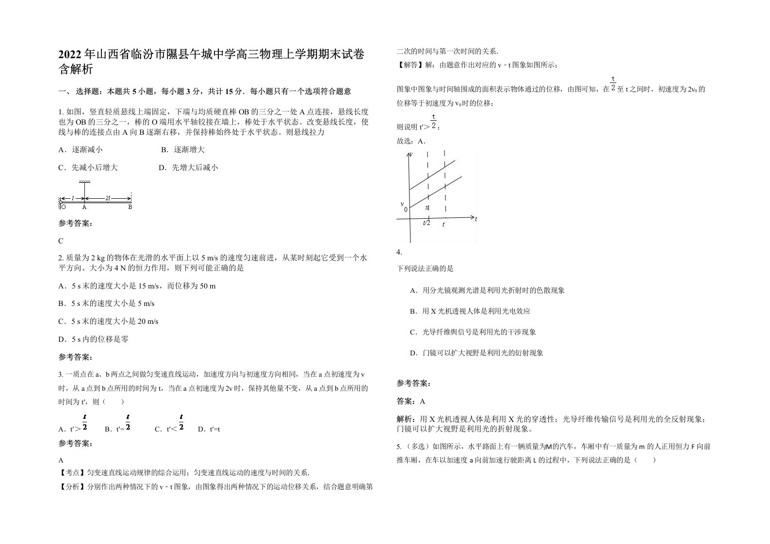 2022年山西省临汾市隰县午城中学高三物理上学期期末试卷含解析