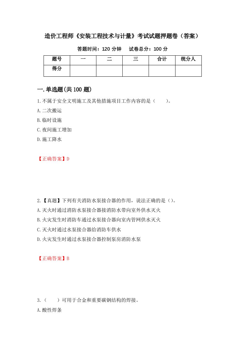 造价工程师安装工程技术与计量考试试题押题卷答案4