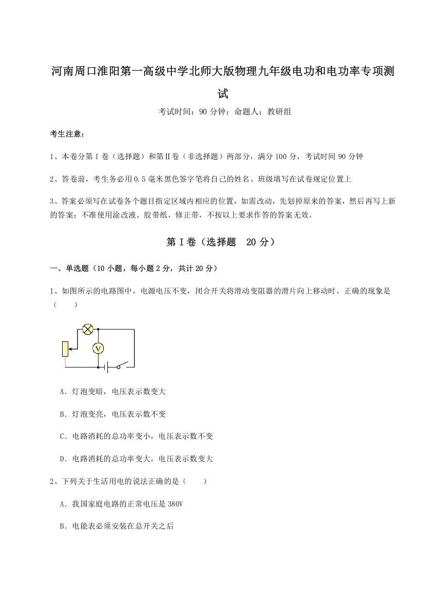 精品解析：河南周口淮阳第一高级中学北师大版物理九年级电功和电功率专项测试试题（解析卷）