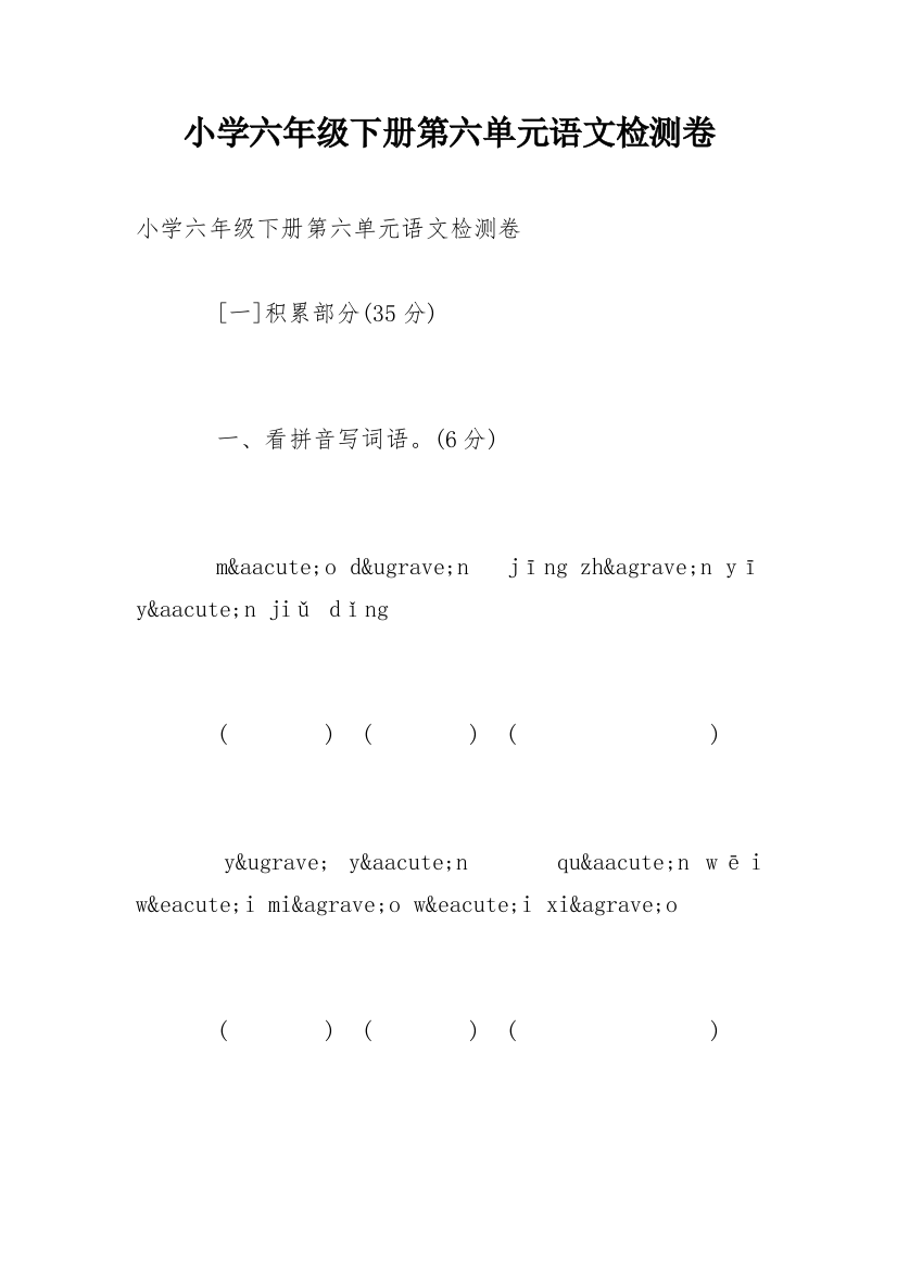 小学六年级下册第六单元语文检测卷