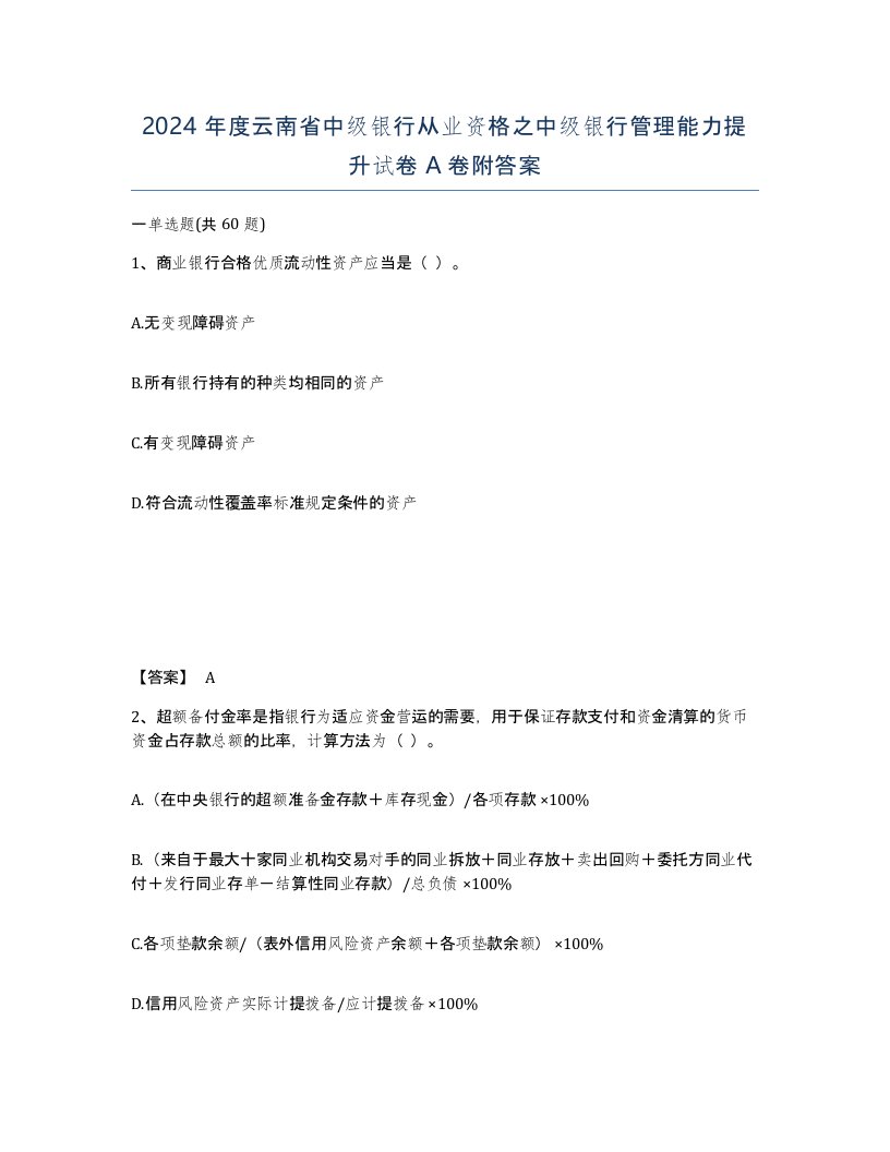 2024年度云南省中级银行从业资格之中级银行管理能力提升试卷A卷附答案