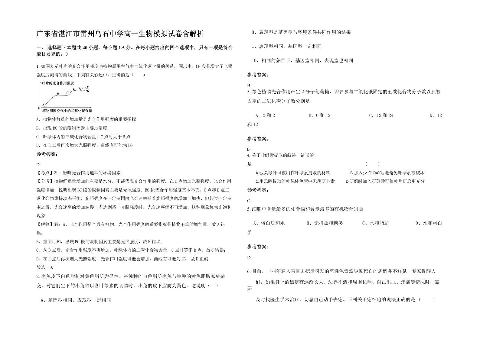 广东省湛江市雷州乌石中学高一生物模拟试卷含解析