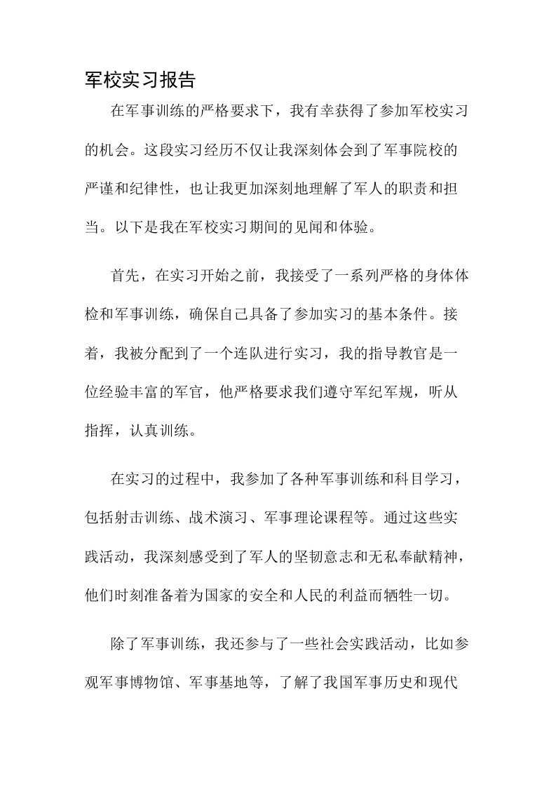 军校实习报告