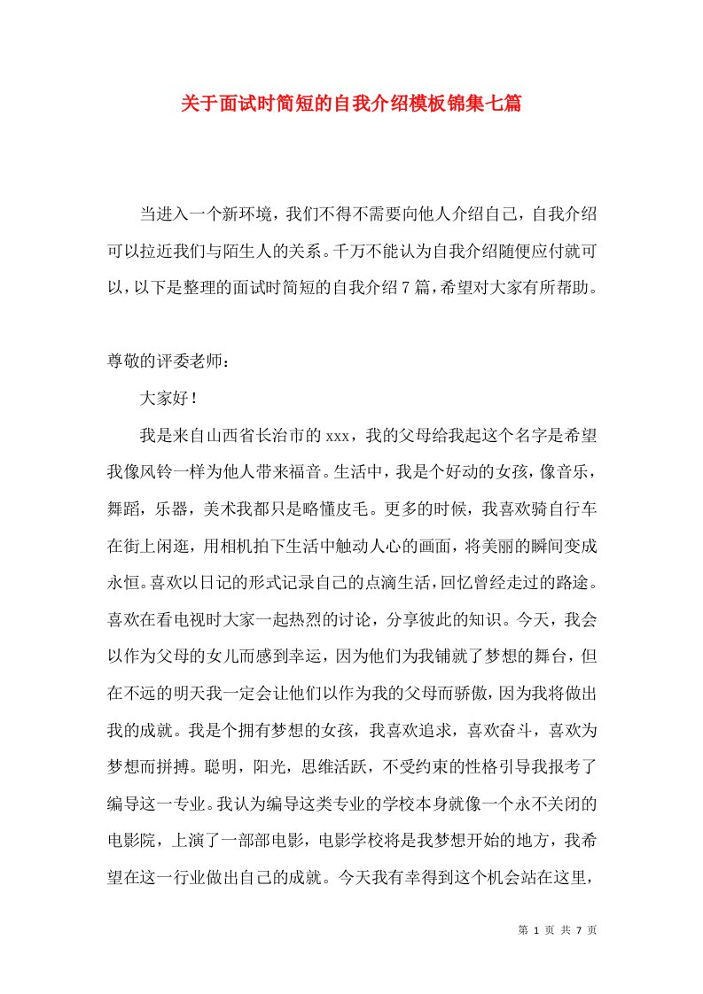 关于面试时简短的自我介绍模板锦集七篇